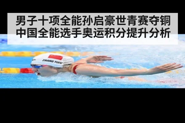 男子十项全能孙启豪世青赛夺铜 中国全能选手奥运积分提升分析