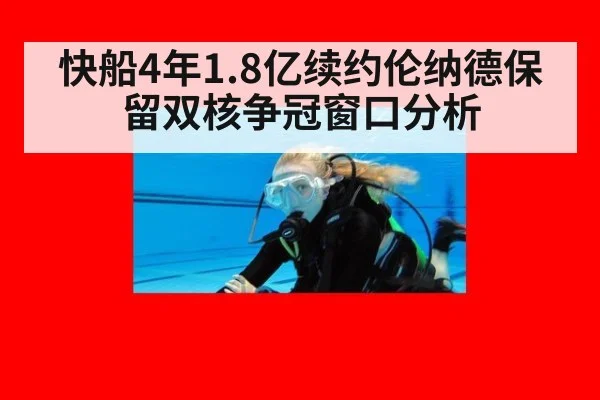 快船4年1.8亿续约伦纳德保留双核争冠窗口分析