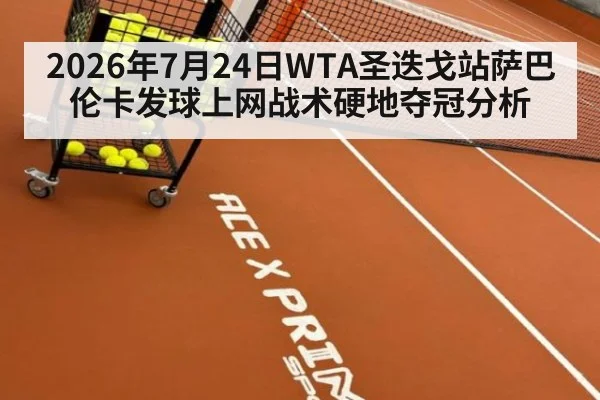 2026年7月24日WTA圣迭戈站萨巴伦卡发球上网战术硬地夺冠分析