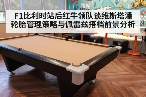F1比利时站后红牛领队谈维斯塔潘轮胎管理策略与佩雷兹搭档前景分析
