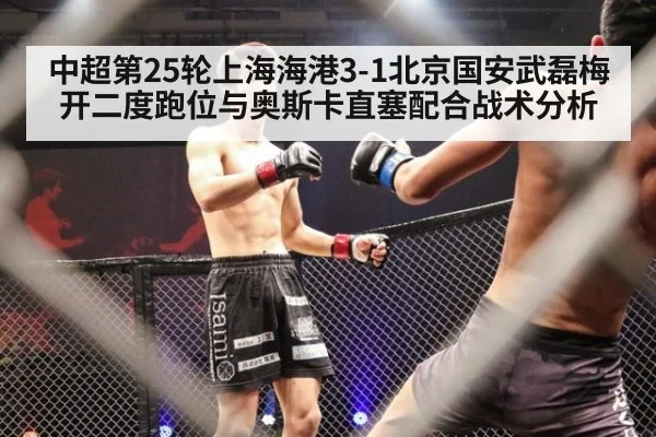 中超第25轮上海海港3-1北京国安武磊梅开二度跑位与奥斯卡直塞配合战术分析