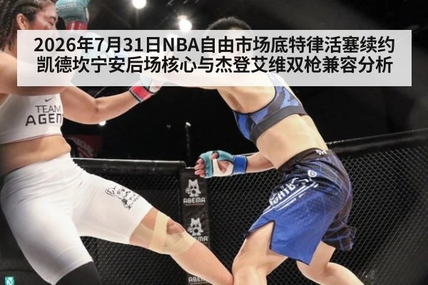 2026年7月31日NBA自由市场底特律活塞续约凯德坎宁安后场核心与杰登艾维双枪兼容分析