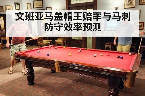 文班亚马盖帽王赔率与马刺防守效率预测