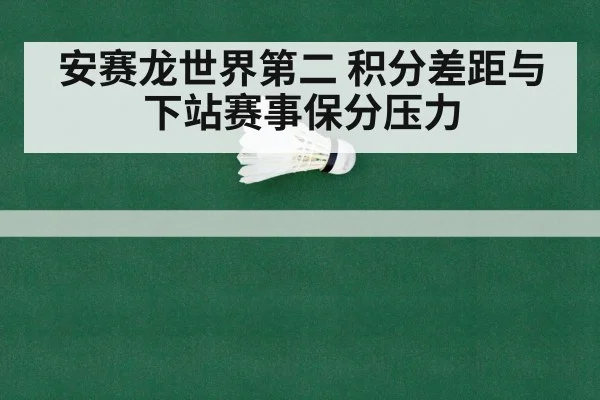 安赛龙世界第二 积分差距与下站赛事保分压力