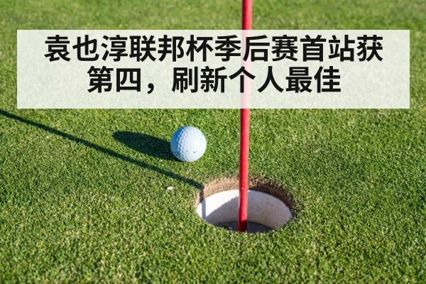 袁也淳联邦杯季后赛首站获第四，刷新个人最佳